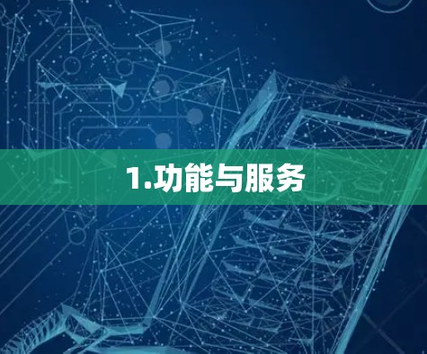 1.功能与服务 1.功能与服务