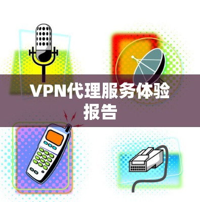 VPN代理服务体验报告