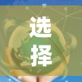 选择VPN代理服务商时，以下是关键考虑因素和建议