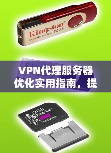 VPN代理服务器优化实用指南，提升网络性能与安全性