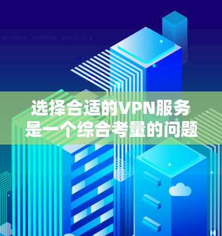 选择合适的VPN服务是一个综合考量的问题，以下是根据你的需求和思考过程整理出的建议