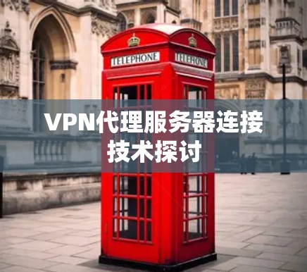 VPN代理服务器连接技术探讨
