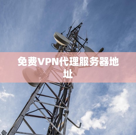 免费VPN代理服务器地址