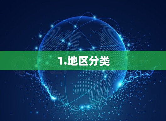 1.地区分类 1.地区分类