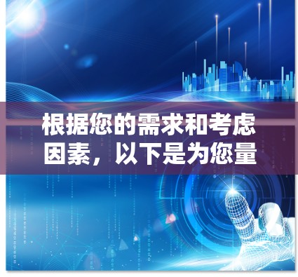 根据您的需求和考虑因素,以下是为您量身定制的VPN代理服务推荐 根据您的需求和考虑因素,以下是为您量身定制的VPN代理服务推荐
