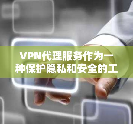VPN代理服务作为一种保护隐私和安全的工具,提供了多项功能,帮助用户在网络环境中保持匿名和安全。以下是对这些功能的详细总结 VPN代理服务作为一种保护隐私和安全的工具,提供了多项功能,帮助用户在网络环境中保持匿名和安全。以下是对这些功能的详细总结