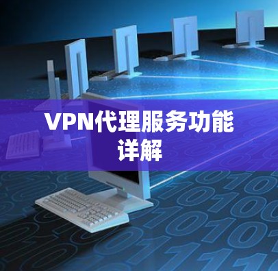 VPN代理服务功能详解