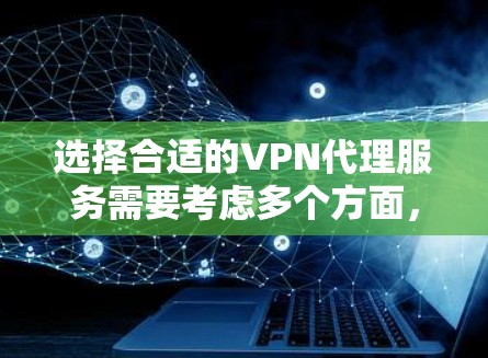 选择合适的VPN代理服务需要考虑多个方面，以下是对几家主要服务提供商的比较和总结