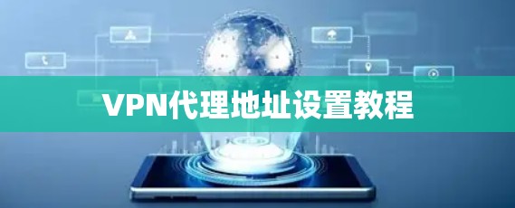 VPN代理地址设置教程