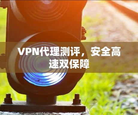 VPN代理测评，安全高速双保障