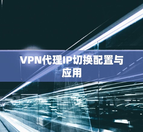 VPN代理IP切换配置与应用