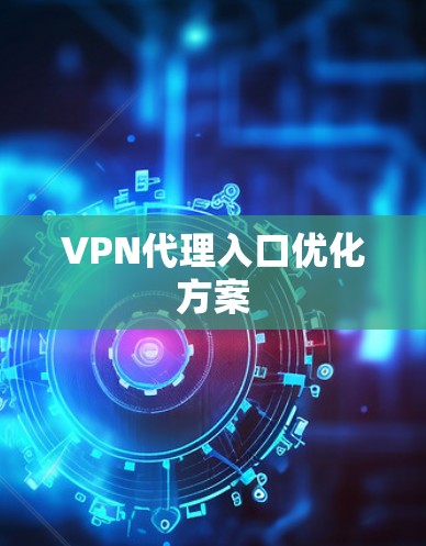VPN代理入口优化方案