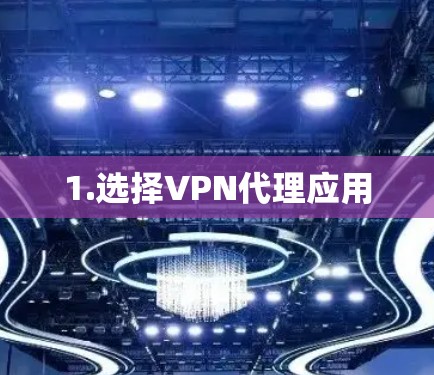 1.选择VPN代理应用