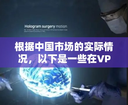 根据中国市场的实际情况，以下是一些在VPN代理APP排行中的知名品牌和应用