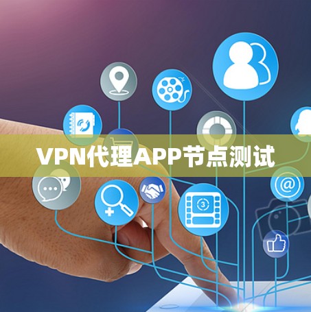 VPN代理APP节点测试 VPN代理APP节点测试