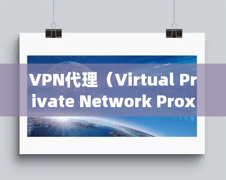 VPN代理(Virtual Private Network Proxy)是一种网络服务,通过中介服务器代理转发数据,使用户能够以匿名的方式访问互联网。以下是关于VPN代理的一些关键点