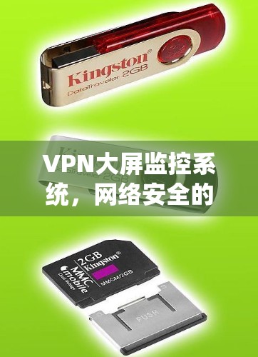 VPN大屏监控系统，网络安全的可视化解决方案