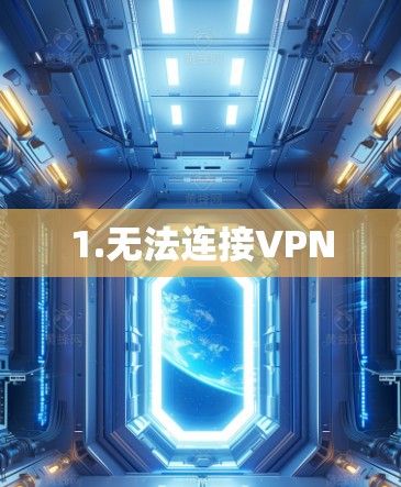 1.无法连接VPN