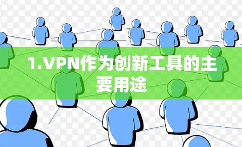 1.VPN作为创新工具的主要用途