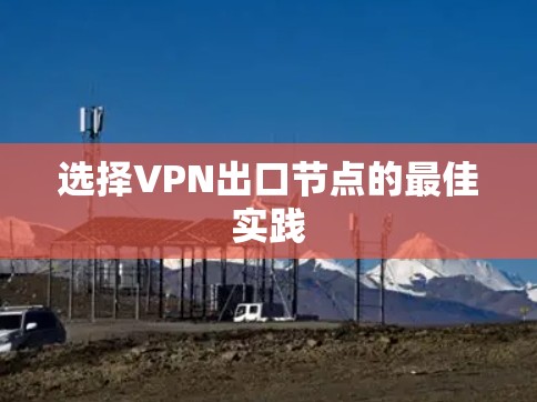 选择VPN出口节点的最佳实践