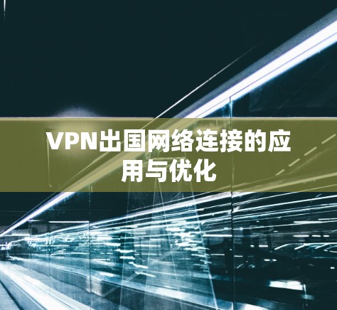 VPN出国网络连接的应用与优化