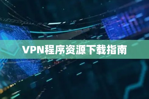 VPN程序资源下载指南