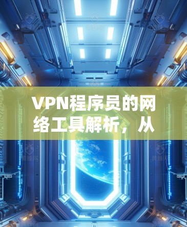 VPN程序员的网络工具解析，从设计到实现