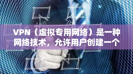 VPN(虚拟专用网络)是一种网络技术,允许用户创建一个加密的通道以访问互联网。以下是关于VPN的一些常见问题及其解答 VPN(虚拟专用网络)是一种网络技术,允许用户创建一个加密的通道以访问互联网。以下是关于VPN的一些常见问题及其解答