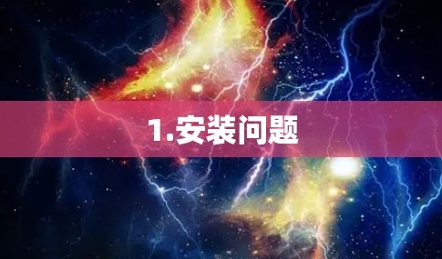 1.安装问题