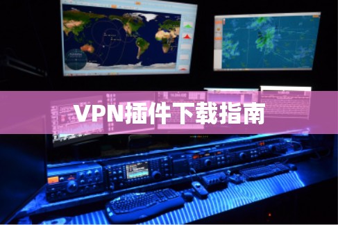 VPN插件下载指南