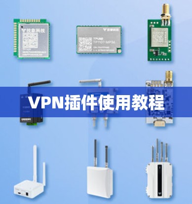VPN插件使用教程