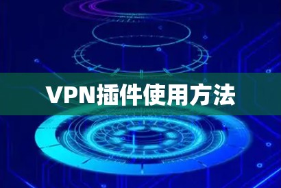 VPN插件使用方法