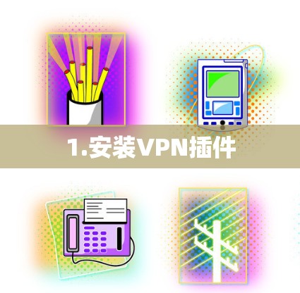 1.安装VPN插件