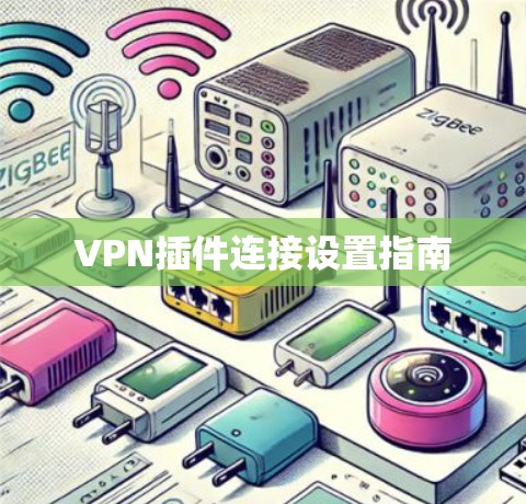 VPN插件连接设置指南