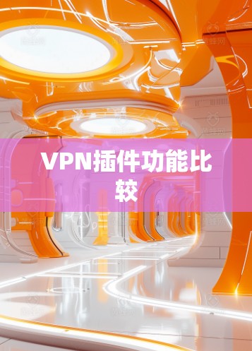 VPN插件功能比较