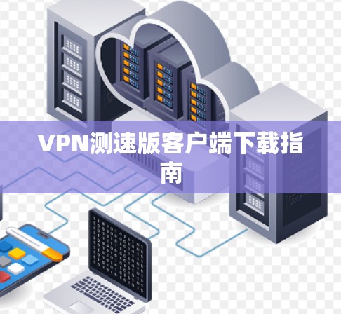 VPN测速版客户端下载指南