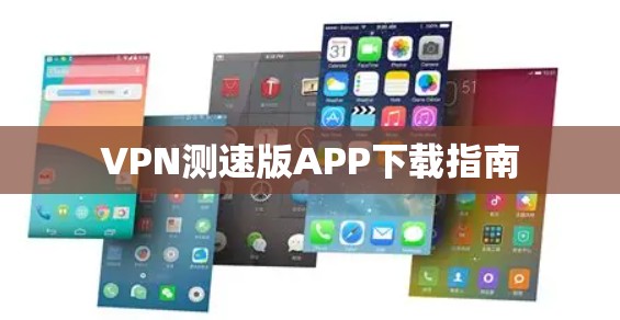 VPN测速版APP下载指南