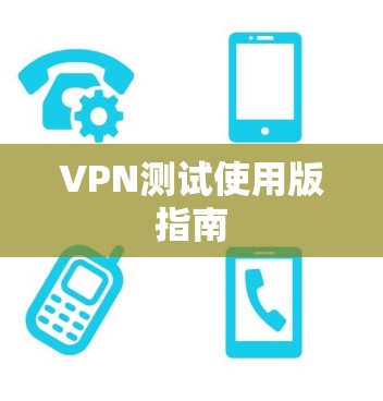 VPN测试使用版指南