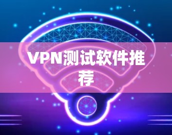 VPN测试软件推荐
