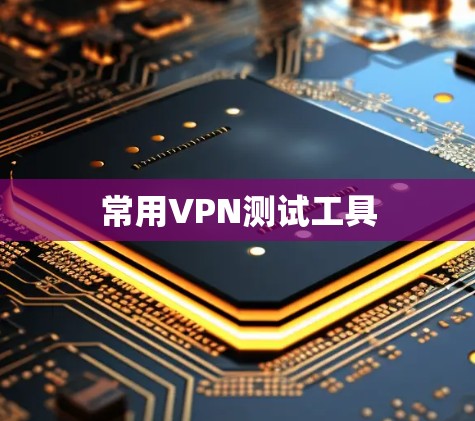 常用VPN测试工具 常用VPN测试工具