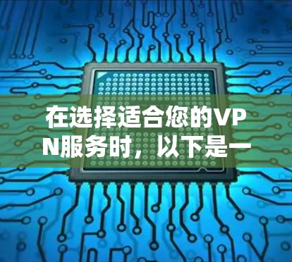 在选择适合您的VPN服务时，以下是一些关键因素和推荐，帮助您找到最适合的解决方案