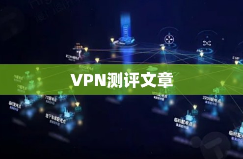 VPN测评文章
