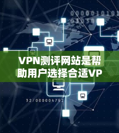 VPN测评网站是帮助用户选择合适VPN服务的重要资源，尤其是对于国际品牌的体验排行，这些网站提供了详细的评测和分析。以下是一些知名的VPN测评网站及它们的特点，供您参考