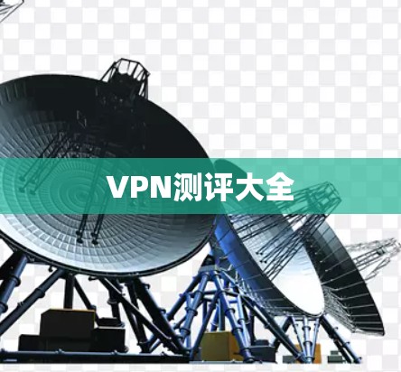 VPN测评大全
