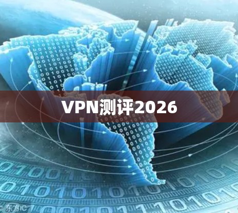 VPN测评2026