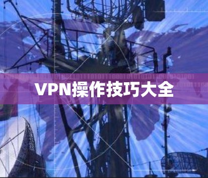 VPN操作技巧大全