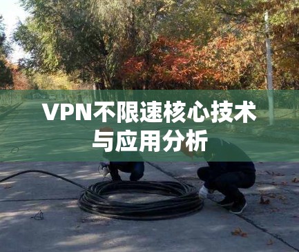 VPN不限速核心技术与应用分析