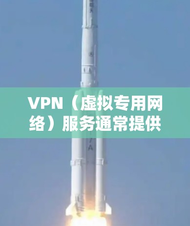 VPN(虚拟专用网络)服务通常提供不同的套餐,包括数据流量限制、连接速度、服务器数量等。对于不限流量的VPN套餐,具体情况取决于提供商的定价和服务策略。以下是一些常见的VPN套餐类型和相关信息 VPN(虚拟专用网络)服务通常提供不同的套餐,包括数据流量限制、连接速度、服务器数量等。对于不限流量的VPN套餐,具体情况取决于提供商的定价和服务策略。以下是一些常见的VPN套餐类型和相关信息