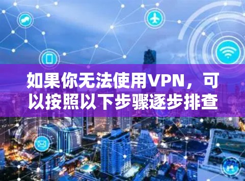 如果你无法使用VPN，可以按照以下步骤逐步排查和解决问题