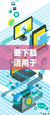 要下载适用于Windows系统的VPN便携版，可以选择以下几款知名的VPN软件，它们通常提供便携版或轻量级客户端